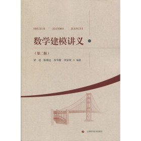 数学建模讲义(第2版) 数学原来可以这样学发现数学之美 数学建模趣味数学学习 搭配几何原本数学三书微积分 上海科技