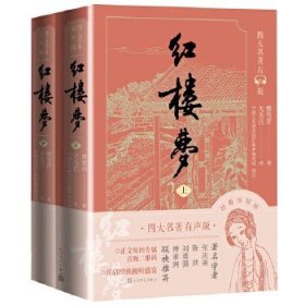 红楼梦（上下） 曹雪芹 人民文学出版社 正版书籍