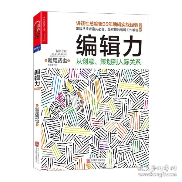 编辑力：从创意、策划到人际关系（经典版）