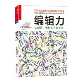 编辑力：从创意、策划到人际关系（经典版）