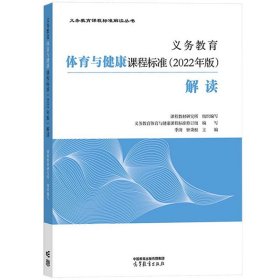 体育义务教育体育与健康课程标准解读 2022年版 季浏 高等教育出版社 义务教育课程标准解读小学初中通用体育教师培训教材指导