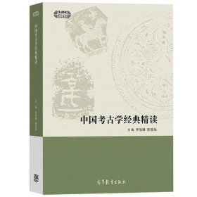 中国考古学经典精读 李伯谦 高等教育出版社 对一百年来关于中国考古学研究梳理 遴选30篇有代表性经典论著点评 中国考古研究读本