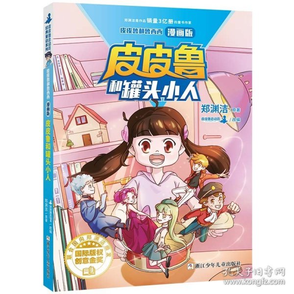 皮皮鲁和鲁西西漫画版-皮皮鲁和罐头小人