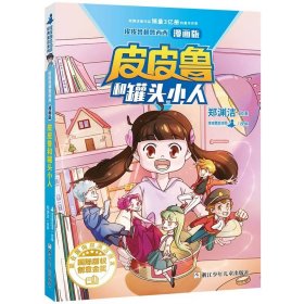 皮皮鲁和鲁西西漫画版-皮皮鲁和罐头小人