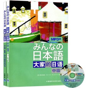 大家的日语（中级1）：みんなの日本語