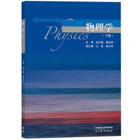 物理学 下册 赵光菊 唐延林 高等教育出版社 大学物理学教材 振动波动学基础波动光学 气体动理论 热力学基础 狭义相对论 量子物理