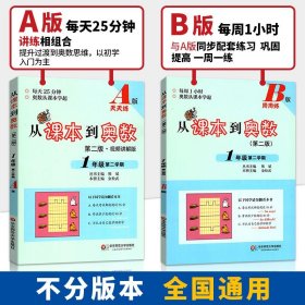 从课本到奥数一年级第二学期A+B版一年级下册小学奥数全套举一反三1数学思维培养训练同步奥数题天天练教材书同步训练辅导资料