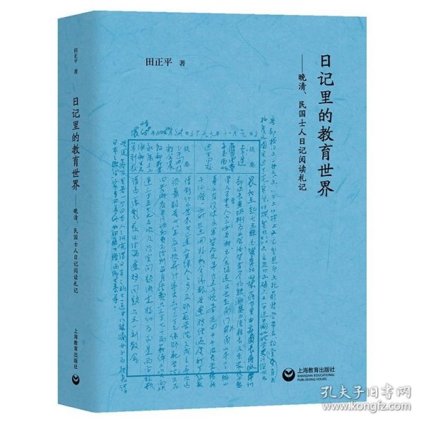 日记里的教育世界：晚清、民国士人日记阅读札记