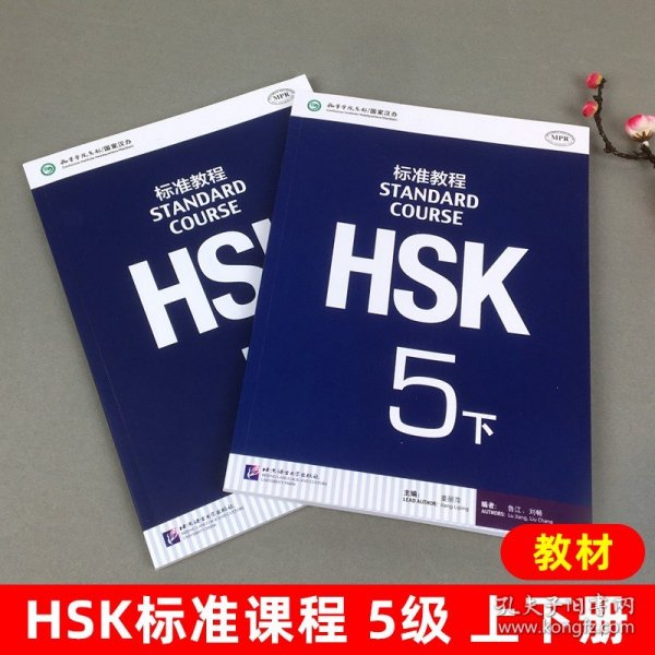 HSK标准教程5 课本学生用书 上下册 对外汉语教材 新HSK考试教程五级 姜丽萍 北京语言大学出版社 新汉语水平考试5级 HSK考试大纲
