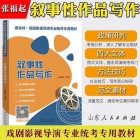 叙事性作品写作 张福起 山东人民出版社 戏剧影视导演专业统考专用教材 表导演戏剧影视叙事散文性作品艺考新政影视高考艺术类高考