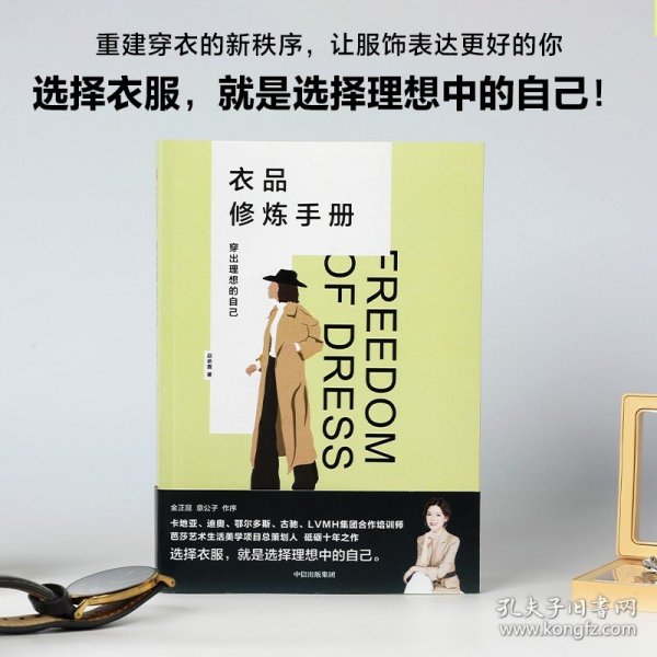 衣品修炼手册：穿出理想的自己（奢侈品大牌讲师，揭秘衣品炼成套路。选择衣服，就是选择理想的自己！金正昆、意公子作序！）