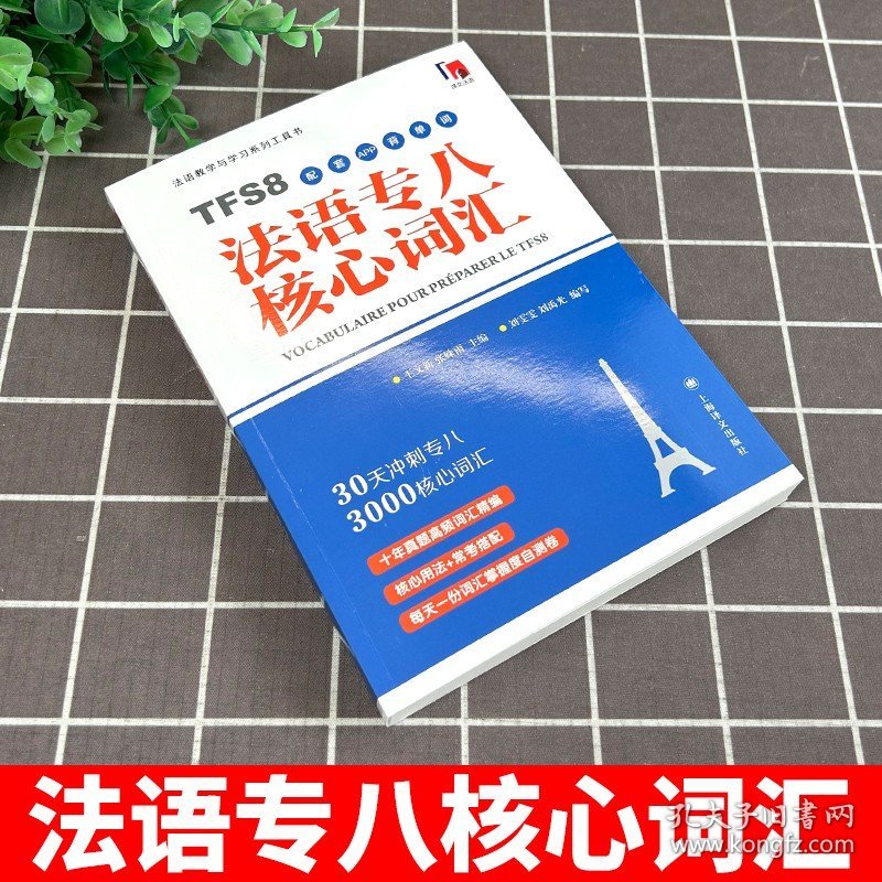 法语专八核心词汇 配套APP背单词 法语专八 TFS8 词汇备考留学考试 法语专业8级单词书 法语专八单词工具书 法语专业考试单词书