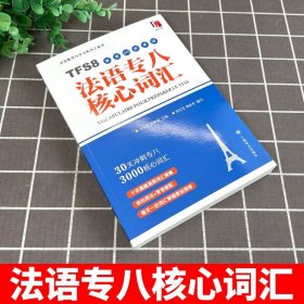 法语专八核心词汇 配套APP背单词 法语专八 TFS8 词汇备考留学考试 法语专业8级单词书 法语专八单词工具书 法语专业考试单词书