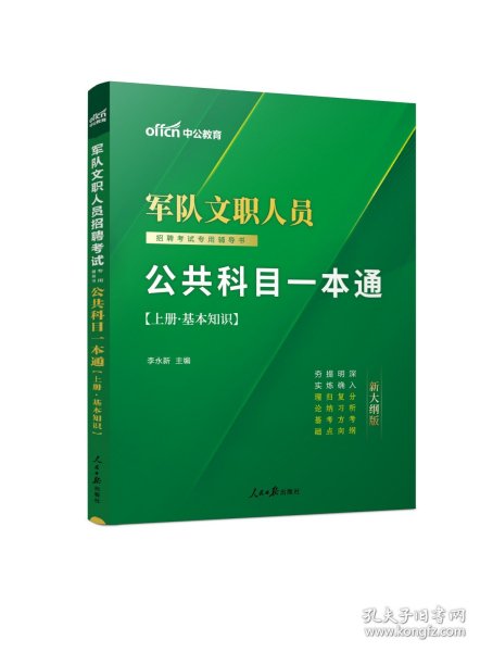 中公版·2017军队文职人员招聘考试专用辅导书：公共科目一本通