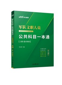 中公版·2017军队文职人员招聘考试专用辅导书：公共科目一本通