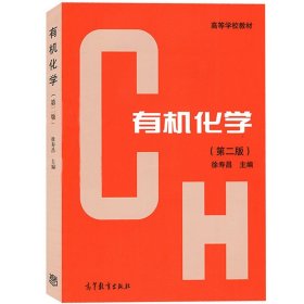 华东理工大学 有机化学 第二版第2版 徐寿昌有机化学教材 高等教育出版社 高等学校化学化工类各专业教材用书高等学校有机化学教材