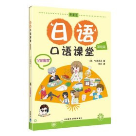 外研社 日语口语课堂 基础篇 全彩图文 附盘 外语教学与研究出版社 新东方日语教师今泽真之 初级自学日本语口语基础教材 实用口语