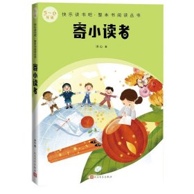 寄小读者 冰心 著 人民文学出版社 儿童读物儿童文学书籍