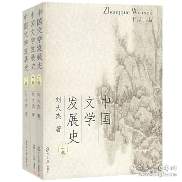 中国文学发展史（上、中、下）