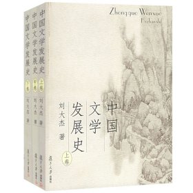 中国文学发展史（上、中、下）