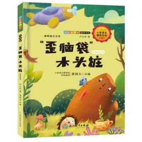 快乐读书吧书目  歪脑袋 木头桩 名师解读版 小学二年级上册儿童课外书小学生阅读读经典书目 严文井2年级 浙江教育出版社