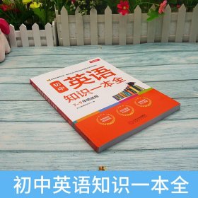 初中英语知识一本全适用7-9年级考纲速读知识速查真题速练开心教育