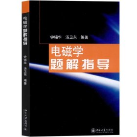 电磁学题解指导 钟锡华 北京大学出版社 普通物理电磁学解题教学参考书 电磁学练习册 电磁学通论教材配套辅导书 电磁兼容教程书籍