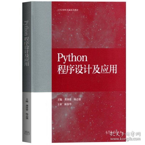 Python程序设计及应用