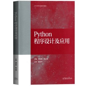 Python程序设计及应用