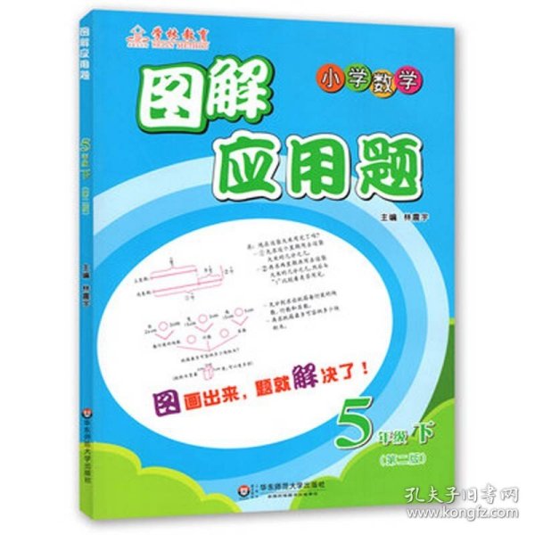 图解应用题·小学数学：五年级（下 第二版）