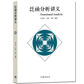 泛函分析讲义 许全华 马涛 尹智 高等教育出版社 点集拓扑基础知识 Ascoh定理 Stone-Weierstrass定理 大学数学教材研究生泛函分析