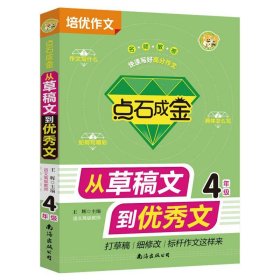 小蜜蜂点石成金从草稿文到优秀文 4年级小学生四年级培优同步作文大全全解从草稿文到优秀文素材分类作文好词好句好段满分作文起步