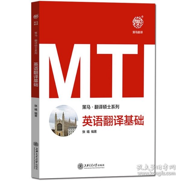 MTI英语翻译基础