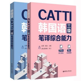 CATTI韩国语三级笔译综合能力