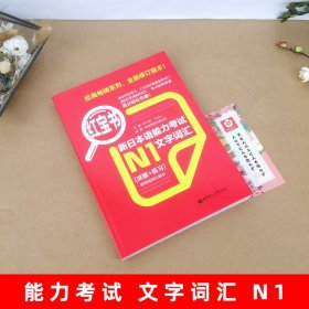 红宝书.新日本语能力考试N1文字词汇