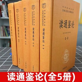 读通鉴论（中华经典名著全本全注全译·全5册）