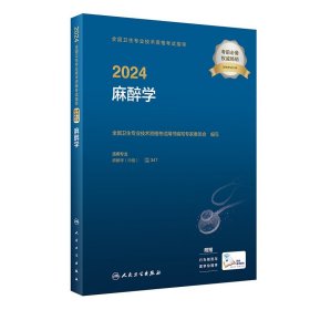 2024麻醉学 人民卫生出版社 全国卫生专业技术书籍
