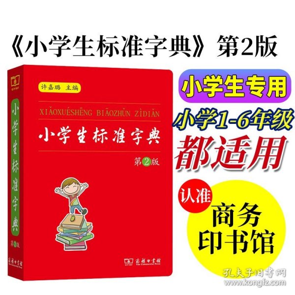 正版 小学生标准字典 第2版 许嘉璐 商务印书馆 小学生字典语文规范标准123456年级工具书新华字典通用汉字学习工具书