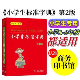 正版 小学生标准字典 第2版 许嘉璐 商务印书馆 小学生字典语文规范标准123456年级工具书新华字典通用汉字学习工具书