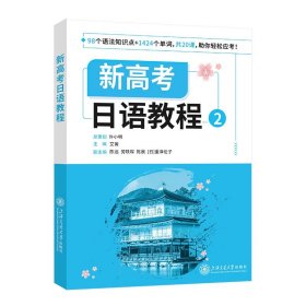 新高考日语教程2 日本语阅读教材日语写作教程 日语学习考试参考 高考适用版辅导用书 高考日语备课教材 高三日语复习资料上海大学