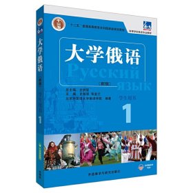 大学俄语1（学生用书）/普通高等教育“十一五”国家级规划教材·东方高等学校俄语专业教材