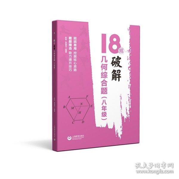 18招：破解几何综合题（八年级）