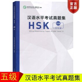 2018年新版 汉语水平考试真题集 HSK五级 孔子学院总部国家汉办 人民教育出版社 hsk5级真题汇编 对外汉语水平考试hsk5级用书