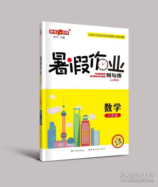 暑假作业导与练八年级 数学 上海初中8年级暑假作业 假期能力提升知识巩固分级学习赢在暑假优化学习 含参考答案