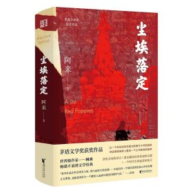 尘埃落定 阿来 茅盾文学作品 中国近现代文学小说 书籍