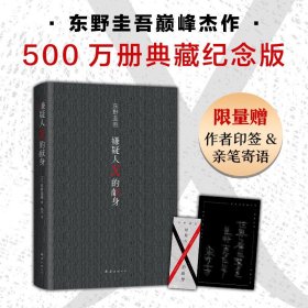 嫌疑人X的献身（易烊千玺推荐。2022年新版，500万册纪念，限量赠东野亲笔寄语卡）