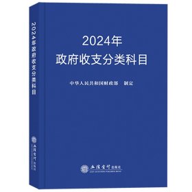 2024年 政府会计准则制度+政府收支分类科目 政府预算管理财务收入与支出会计科目 政府会计准则制度培训用书行政事业单位会计科目