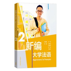 新编大学法语(2)