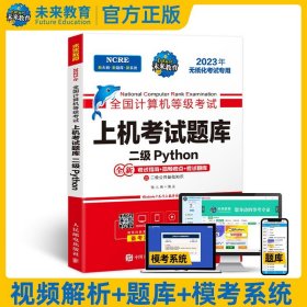 未来教育2020年3月全国计算机等级考试二级Python上机考试题库