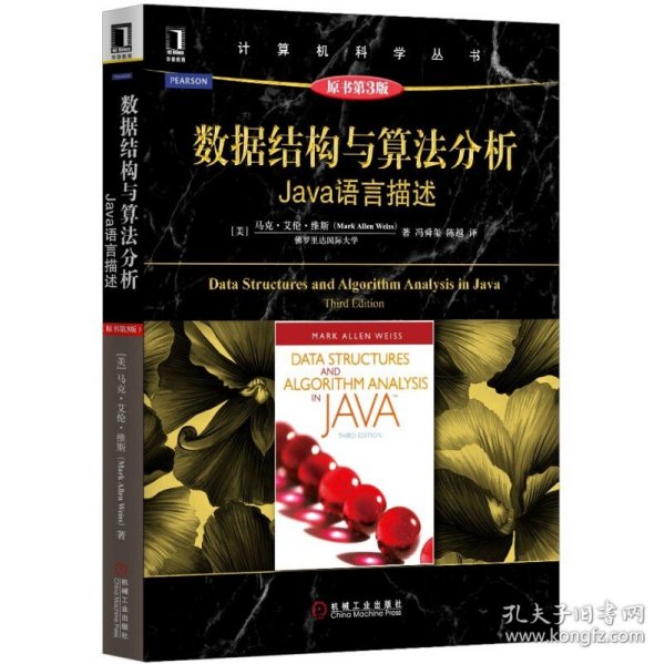 数据结构与算法分析：Java语言描述